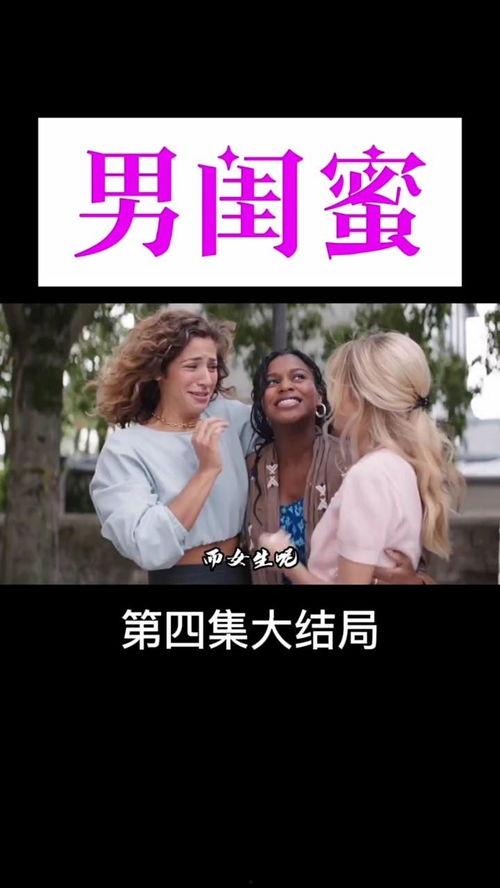我不是男闺蜜,我不是男闺蜜的温馨成长故事