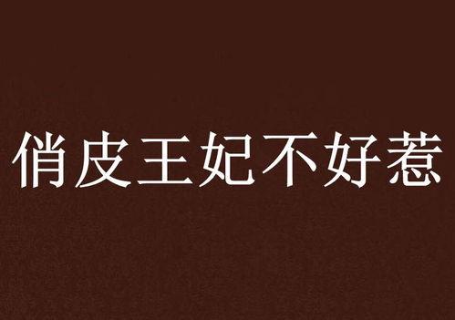 俏皮王妃不好惹,翻云覆雨，笑傲宫廷