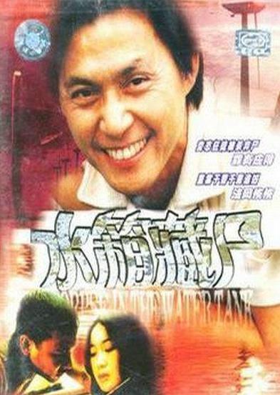 重案实录之水箱藏尸