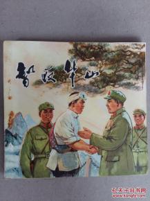 智取华山,传奇英雄的巅峰对决